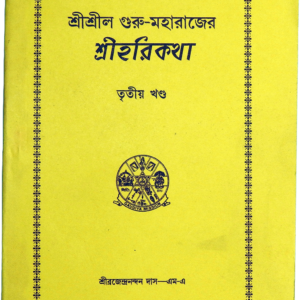 Discover Srila Guru-Maharaja’s Harikatha (Volume 3)