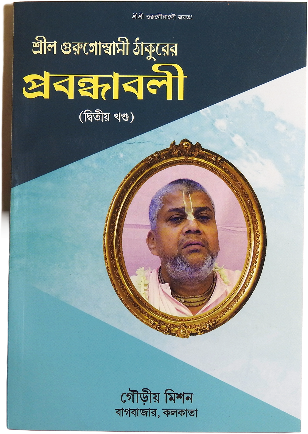 Srila Goswamipada's Harikathamrita (Volume 2)