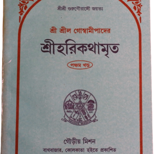 Discover Srila Goswamipada’s Harikathamrita (Volume 5)