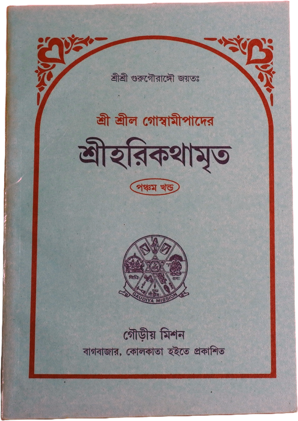 Srila Goswamipada's Harikathamrita (Volume 5)