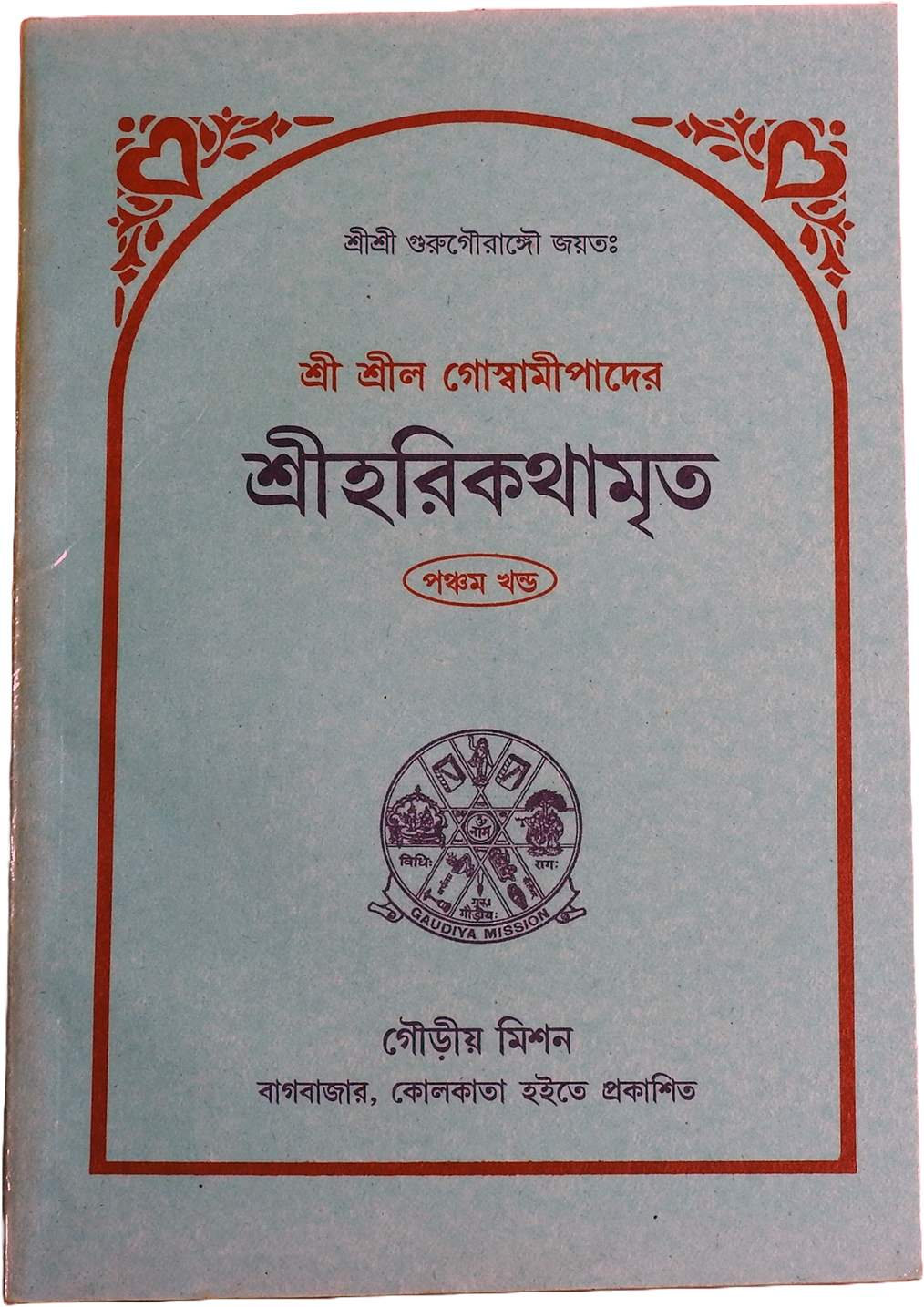 Srila Goswamipada's Harikathamrita (Volume 5)