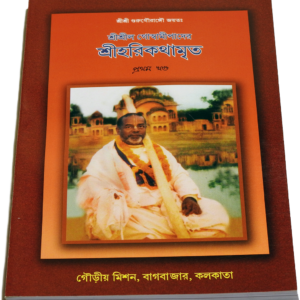 Srila Goswamipada’s Harikathamrita (Volume 1)