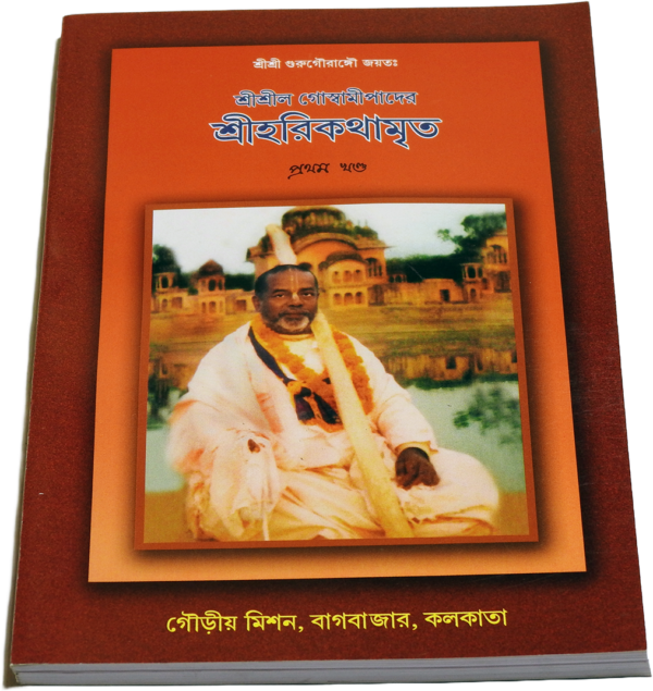 Srila Goswamipada's Harikathamrita (Volume 1))