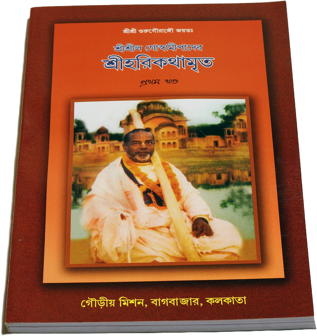 Srila Goswamipada's Harikathamrita (Volume 1))